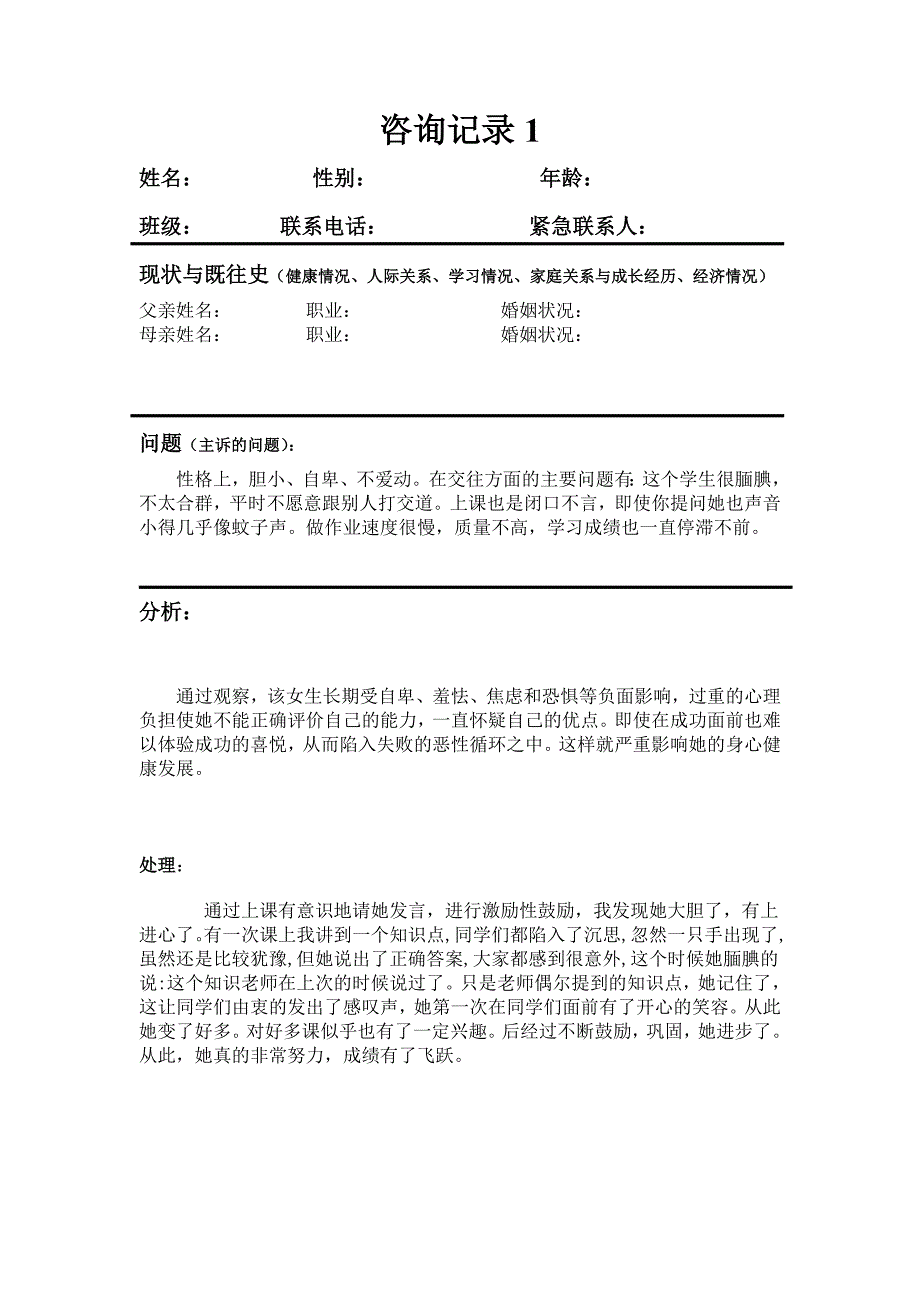 心理健康教育个案咨询表4.doc_第1页