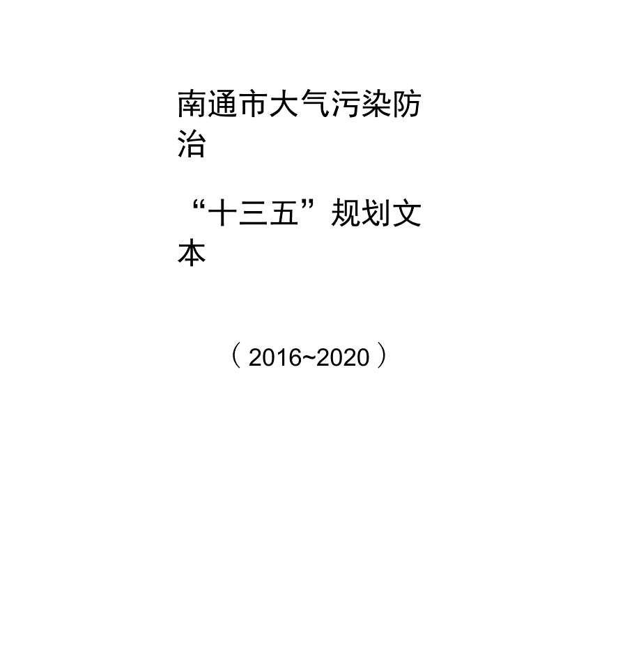 南通大气污染防治_第1页