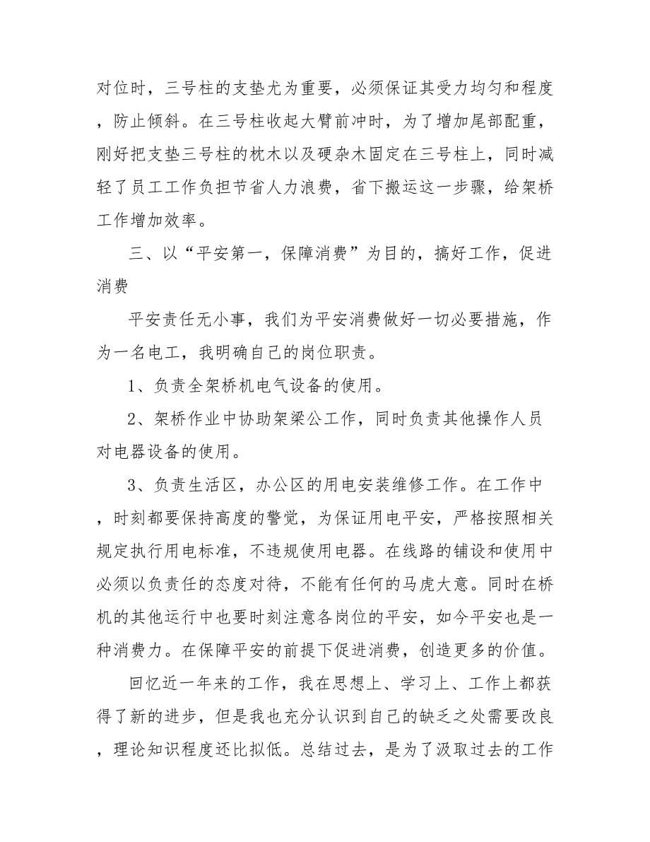 202_年工程师试用期转正工作总结范文2_第5页