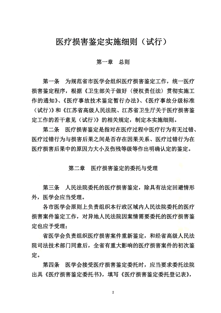 医疗损害鉴定实施细则(试行)_第2页