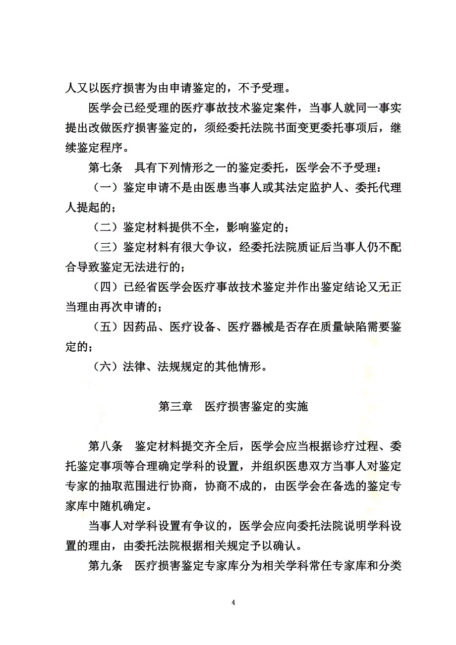 医疗损害鉴定实施细则(试行)_第4页