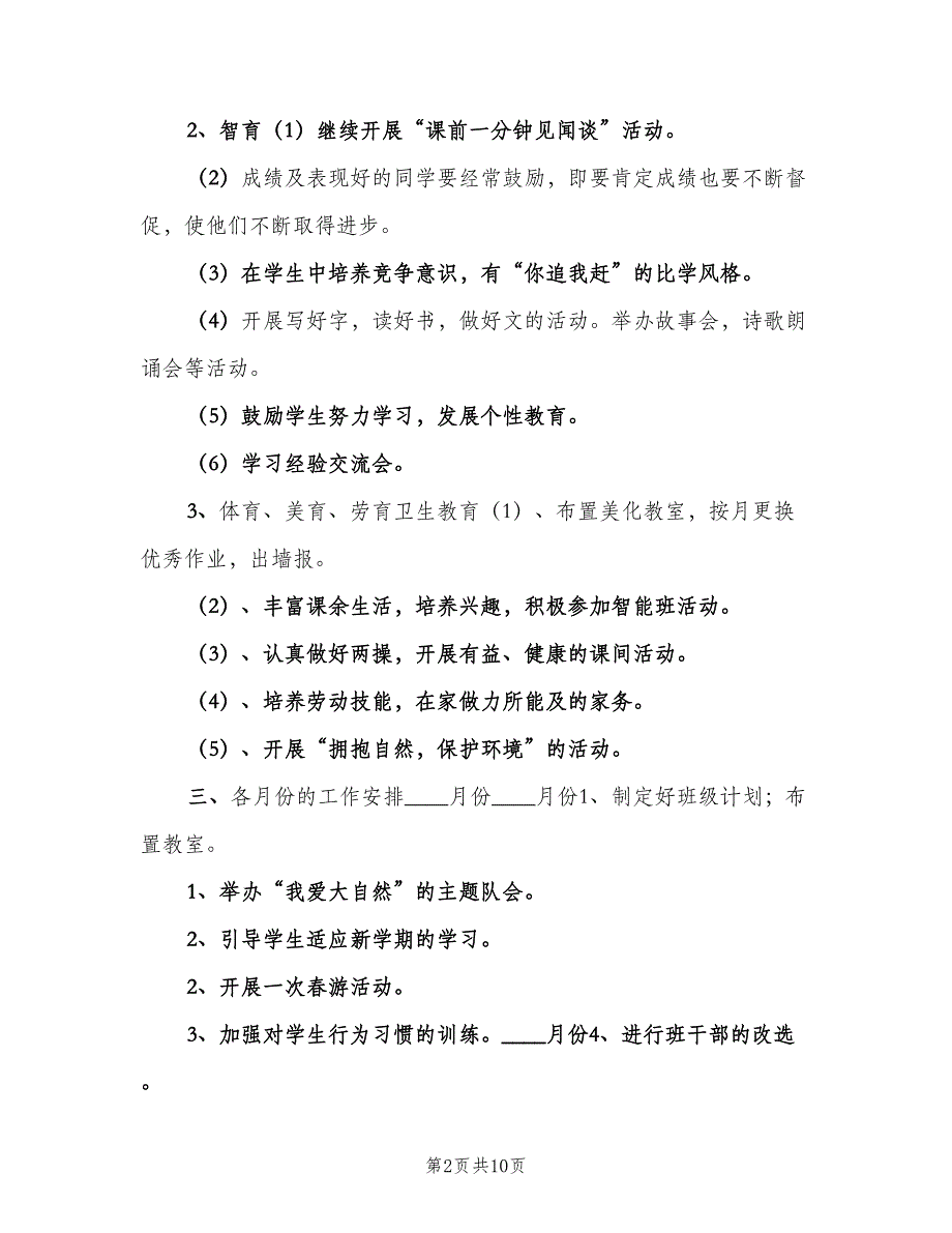 小学三年级班务计划（三篇）.doc_第2页