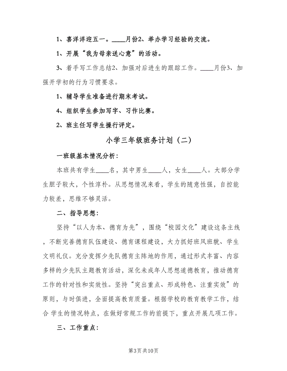 小学三年级班务计划（三篇）.doc_第3页