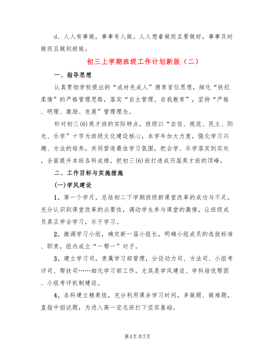 初三上学期班级工作计划新版(2篇)_第4页