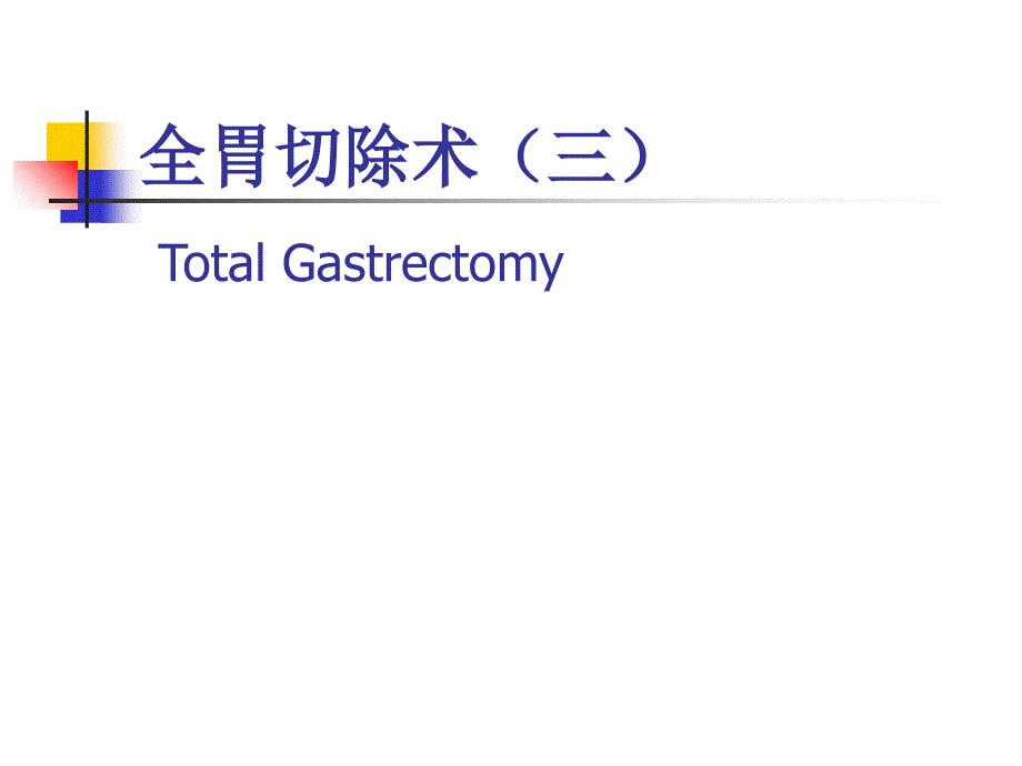 图解全胃切除手术PPT课件_第1页