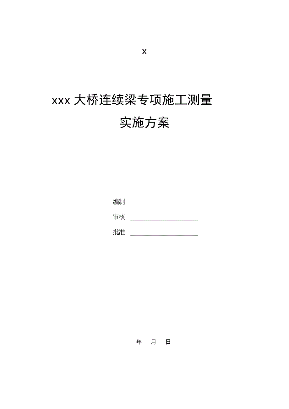 某大桥连续梁专项施工测量方案_第3页