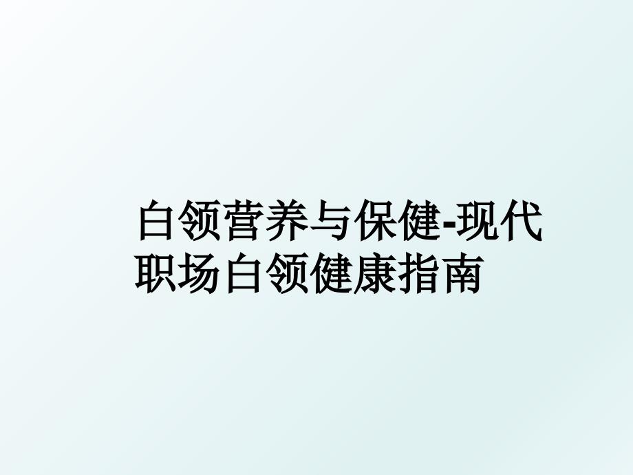 白领营养与保健现代职场白领健康指南_第1页