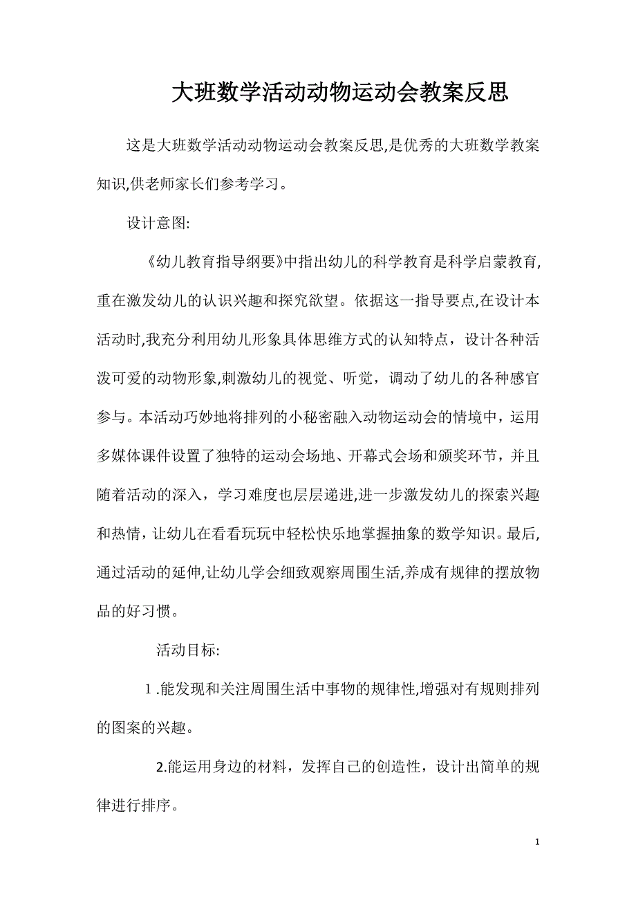 大班数学活动动物运动会教案反思_第1页