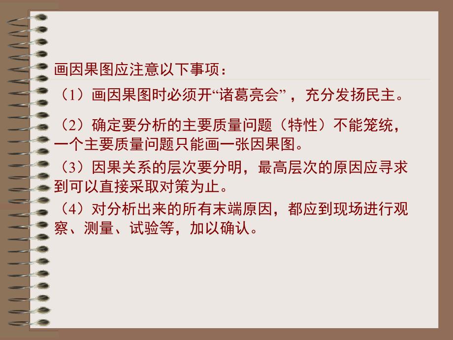 QC小组基本教程第八章因果图树图与关联图_第4页