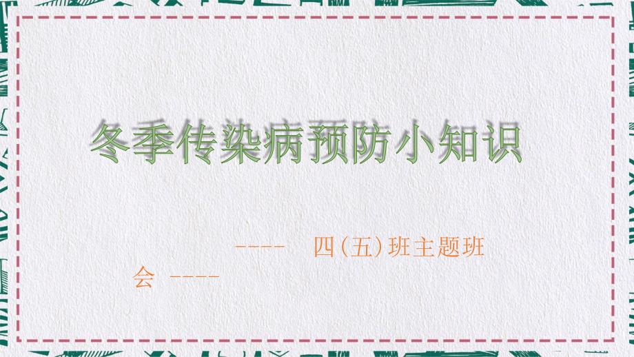 冬季传染病预防小知识主题班会PPT专题演示_第1页