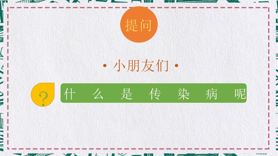 冬季传染病预防小知识主题班会PPT专题演示_第2页