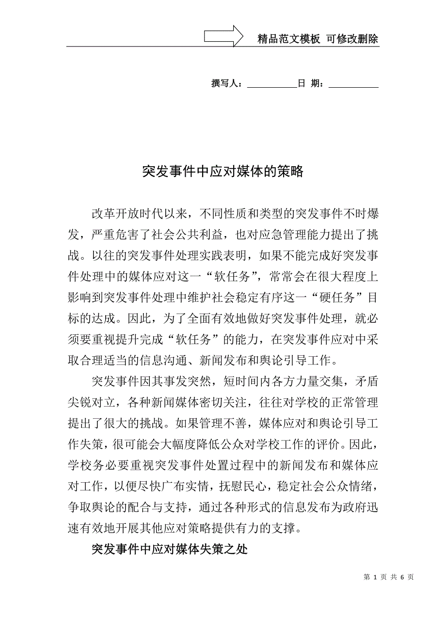 突发事件中地方政府的媒体应对策略_第1页