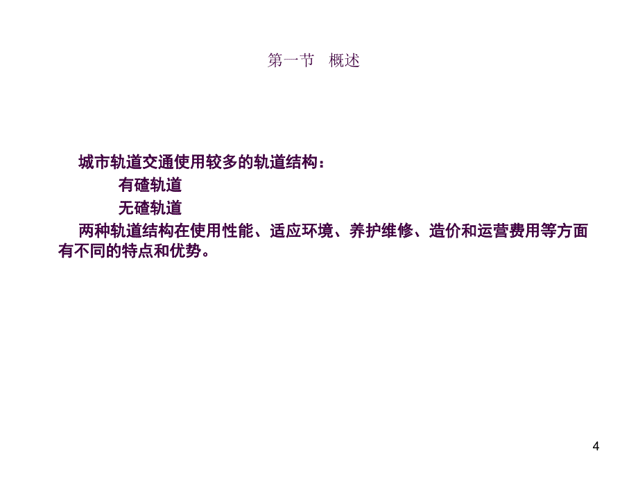 城市轨道交通轨道结构ppt课件_第4页