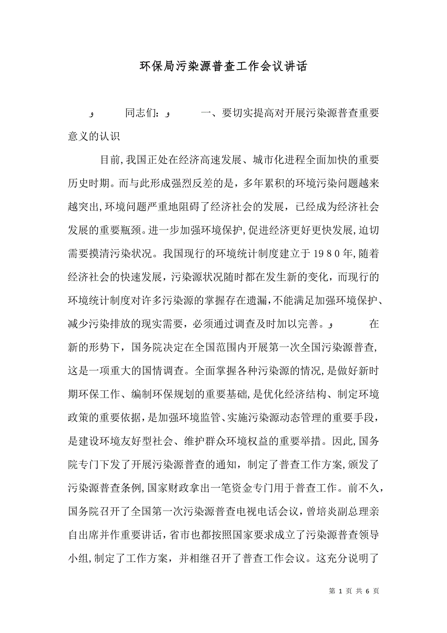 环保局污染源普查工作会议讲话_第1页