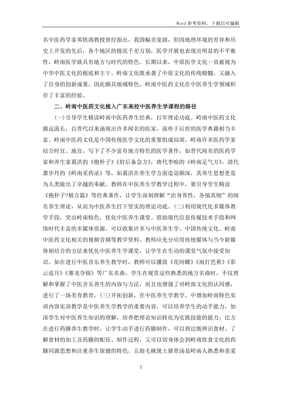 中医养生学课程教学导入研究_第2页