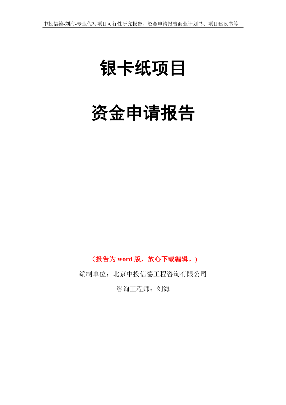 银卡纸项目资金申请报告写作模板代写_第1页