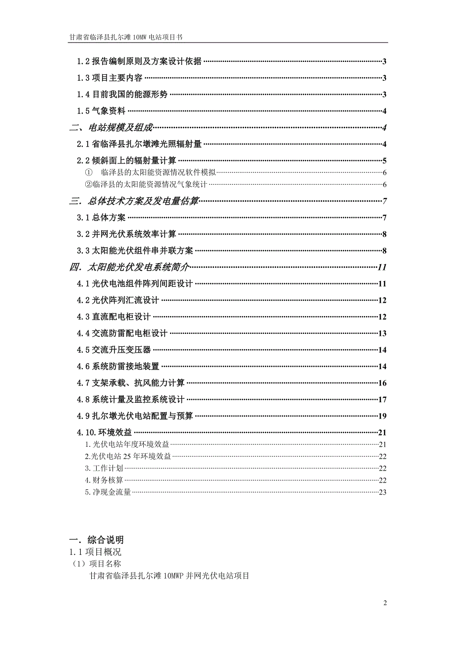 甘肃临泽县扎尔墩滩0MW光伏电站设计技术报告_第2页