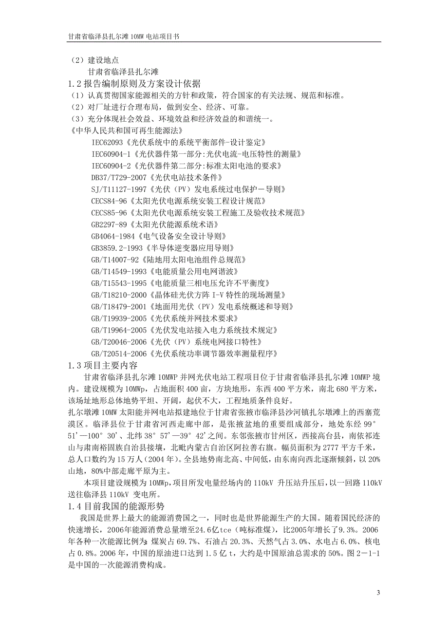 甘肃临泽县扎尔墩滩0MW光伏电站设计技术报告_第3页