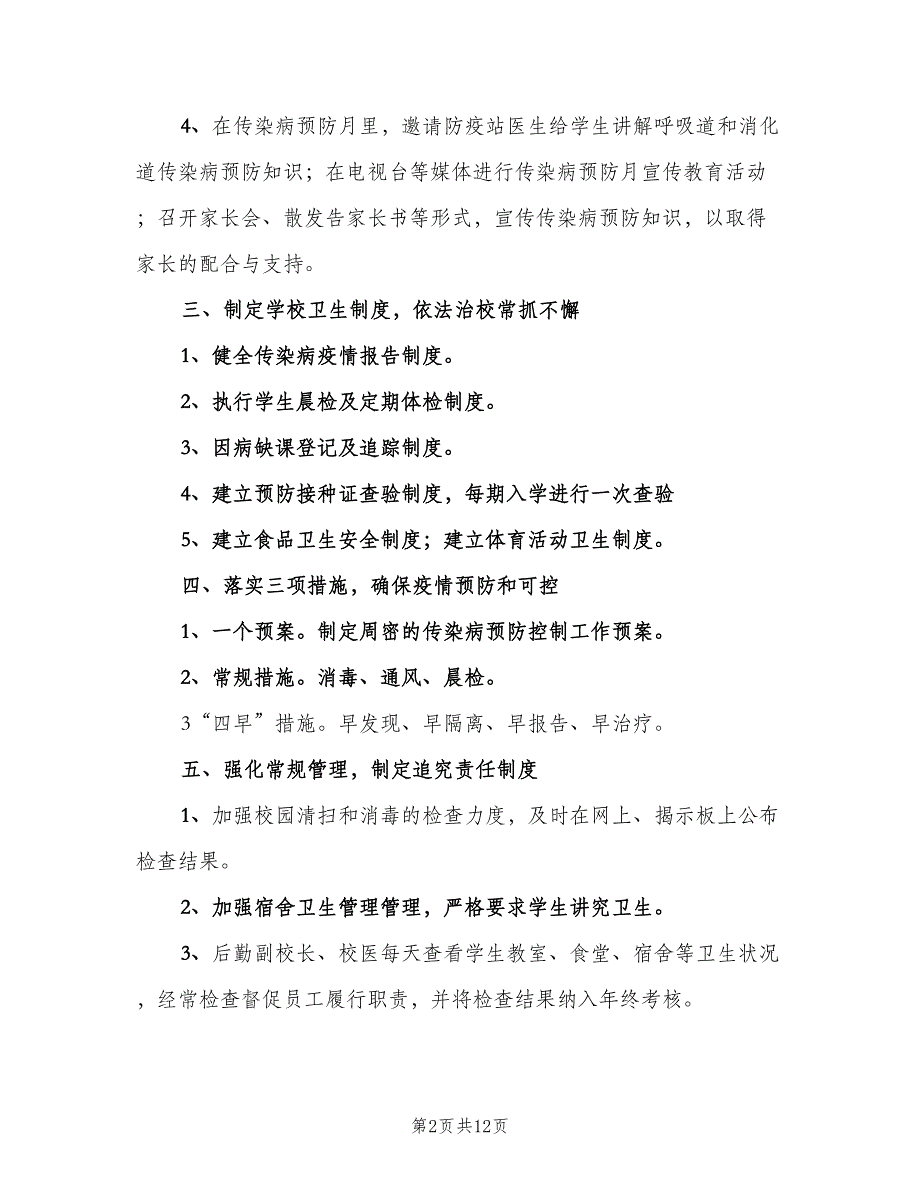 学校传染病预防管理制度模板（六篇）.doc_第2页