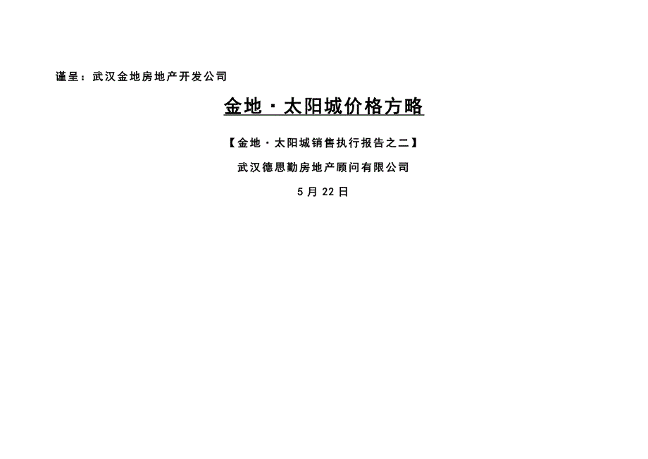 武汉金地太阳城地产专项项目价格策略报告_第1页