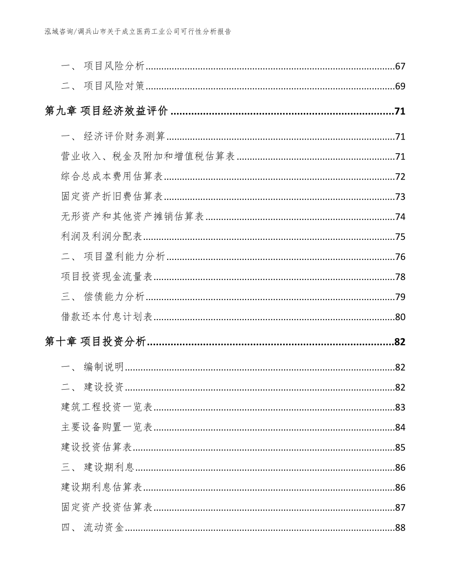 调兵山市关于成立医药工业公司可行性分析报告（范文参考）_第4页