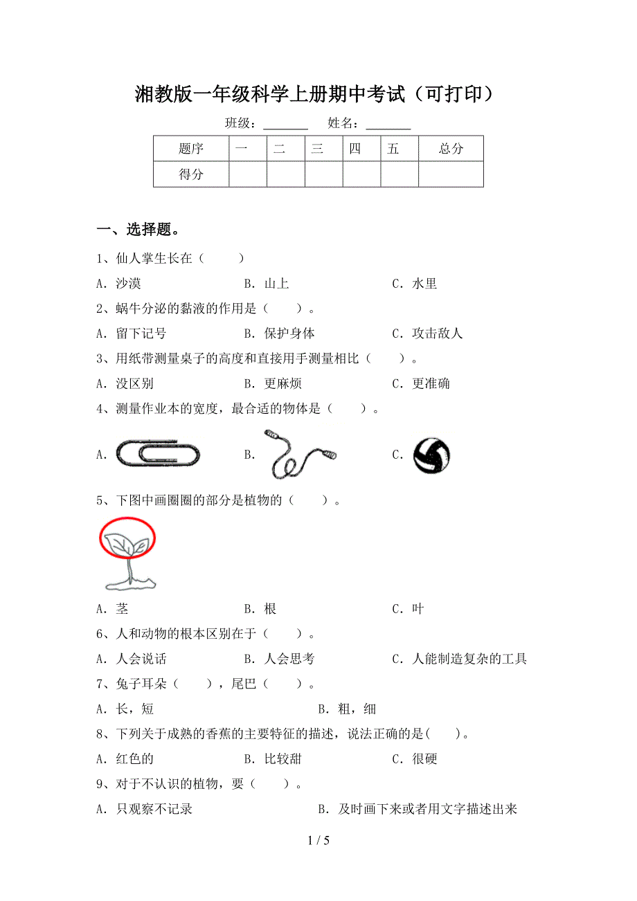 湘教版一年级科学上册期中考试(可打印).doc_第1页