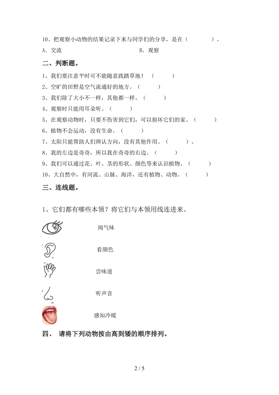 湘教版一年级科学上册期中考试(可打印).doc_第2页