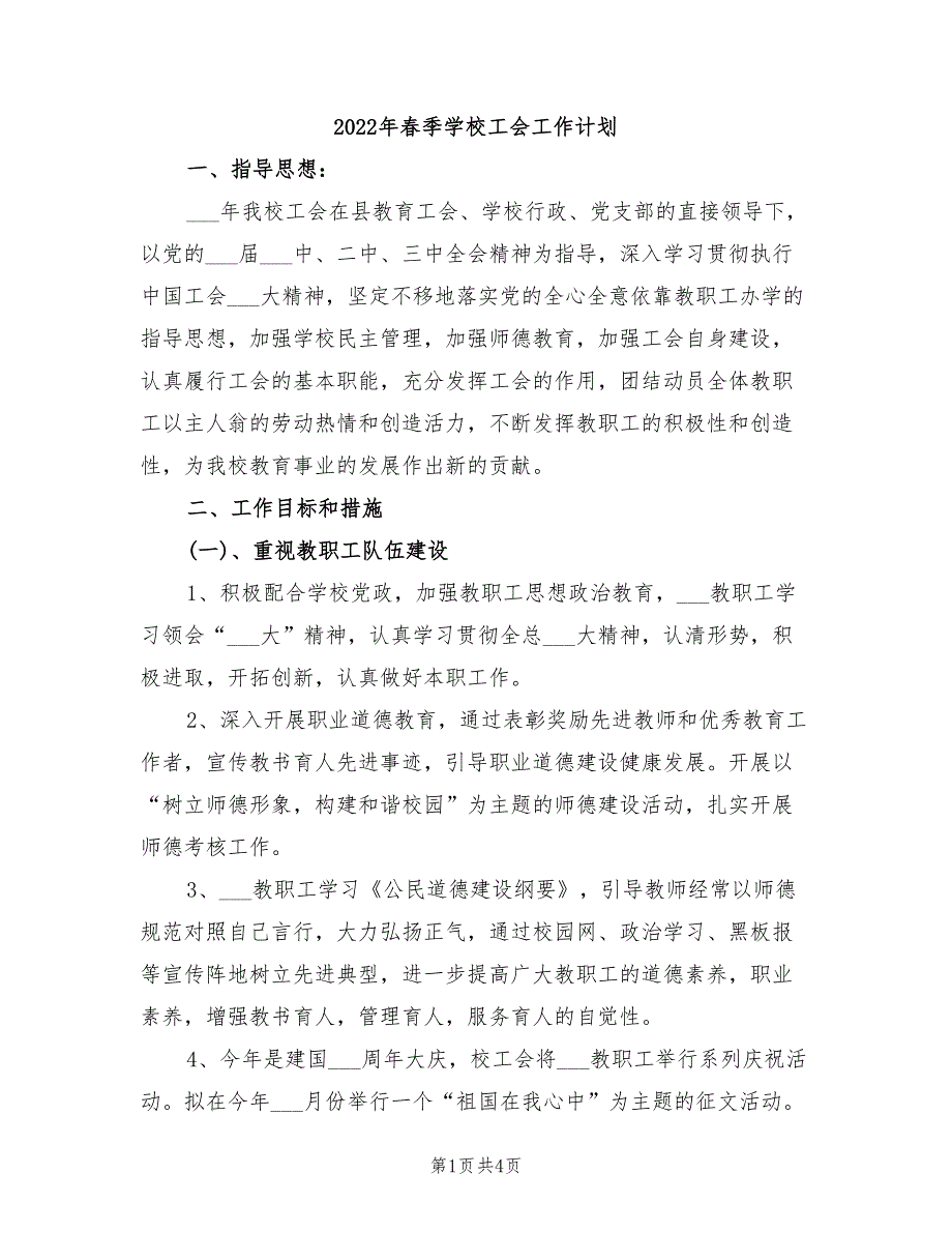 2022年春季学校工会工作计划_第1页