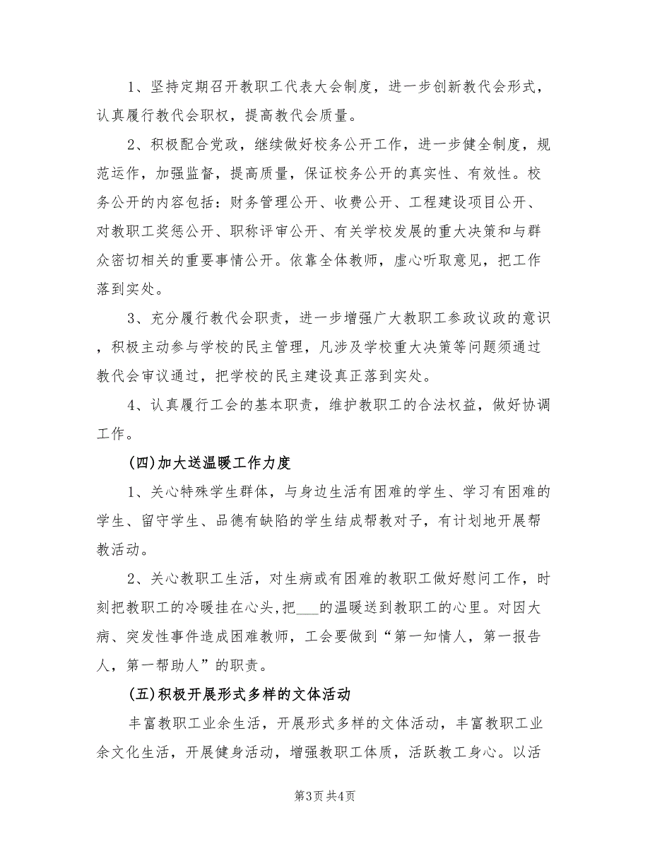 2022年春季学校工会工作计划_第3页