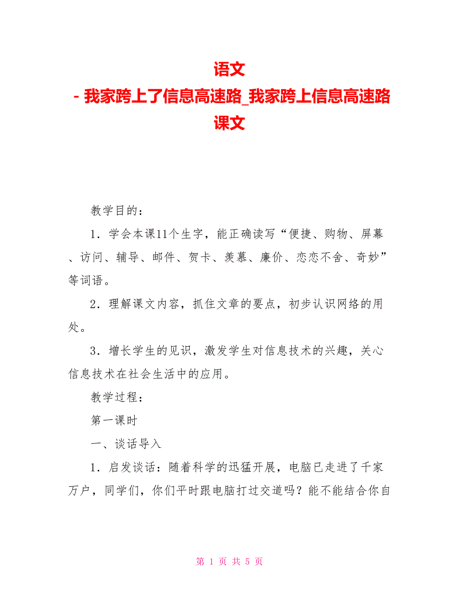 语文－我家跨上了信息高速路我家跨上信息高速路课文_第1页