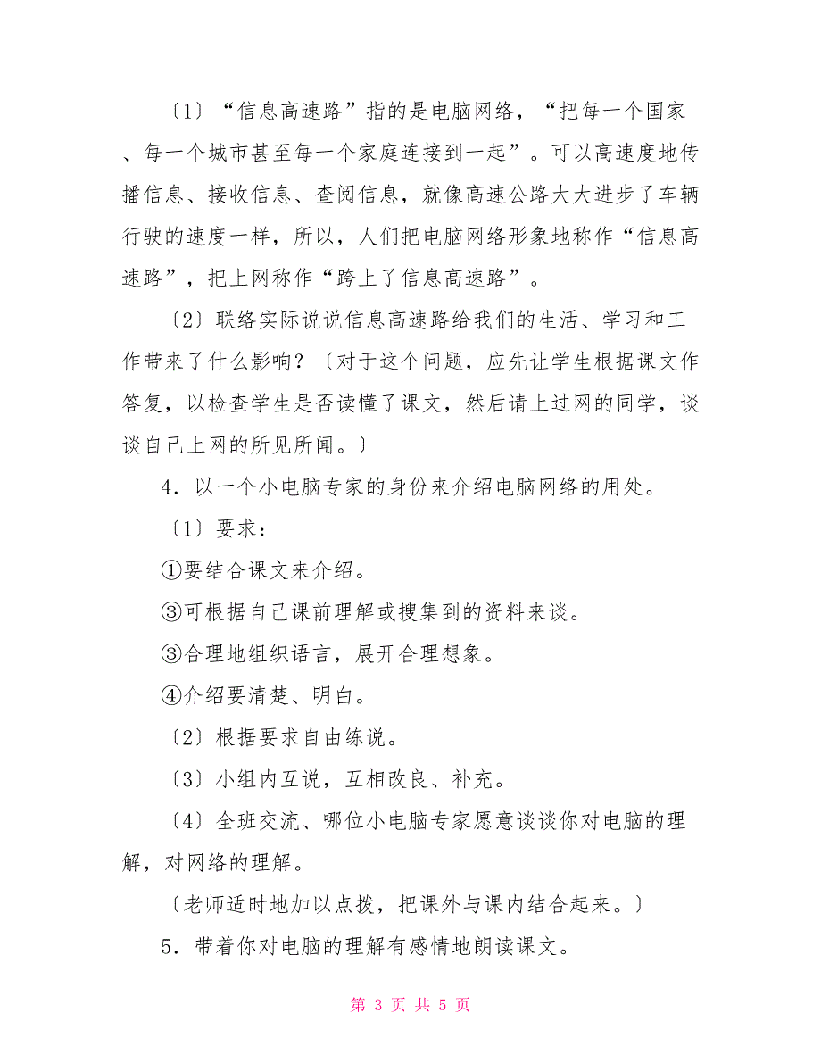 语文－我家跨上了信息高速路我家跨上信息高速路课文_第3页