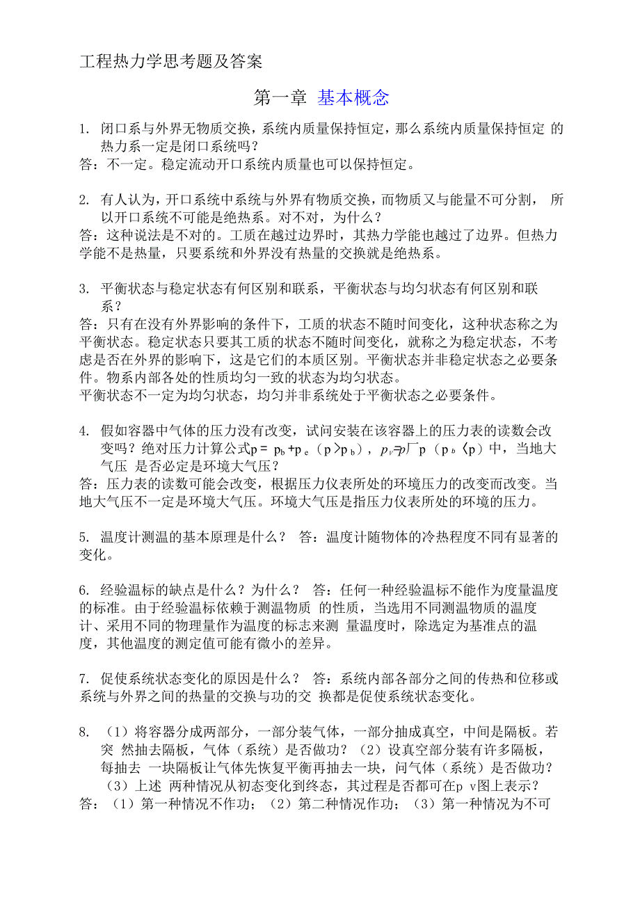 工程热力学思考题及答案_第1页