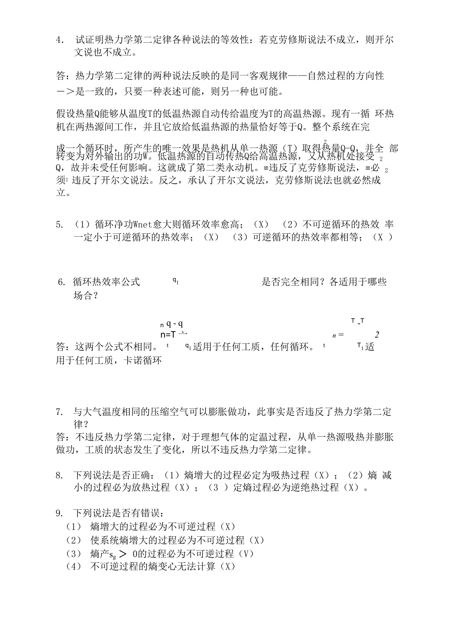 工程热力学思考题及答案_第4页