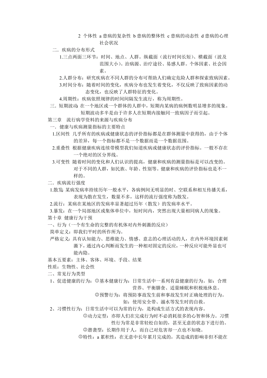 预防医学复习要点 (2).doc_第2页