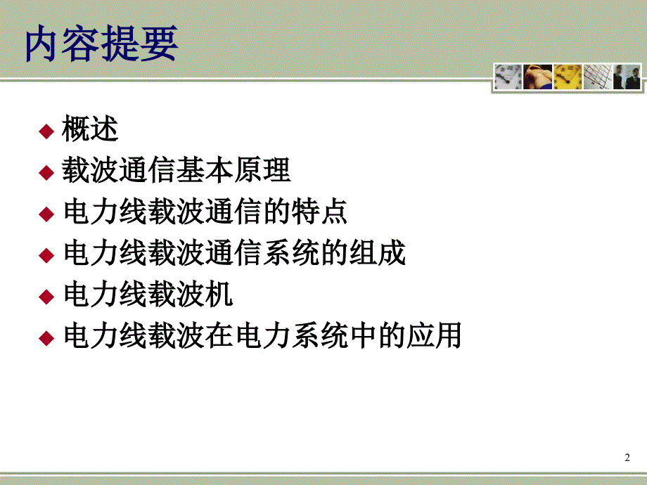 电力线载波通信基础概述(ppt 75页).ppt_第2页