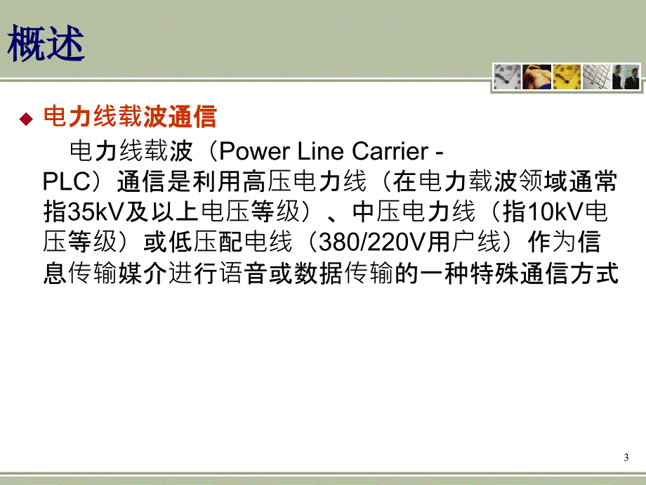 电力线载波通信基础概述(ppt 75页).ppt_第3页