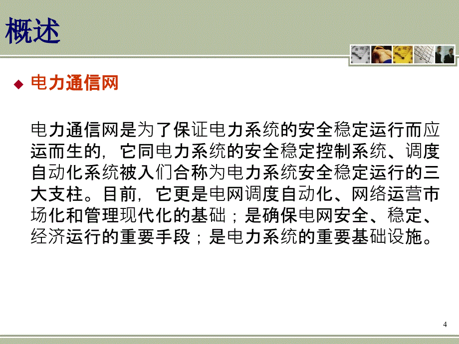 电力线载波通信基础概述(ppt 75页).ppt_第4页