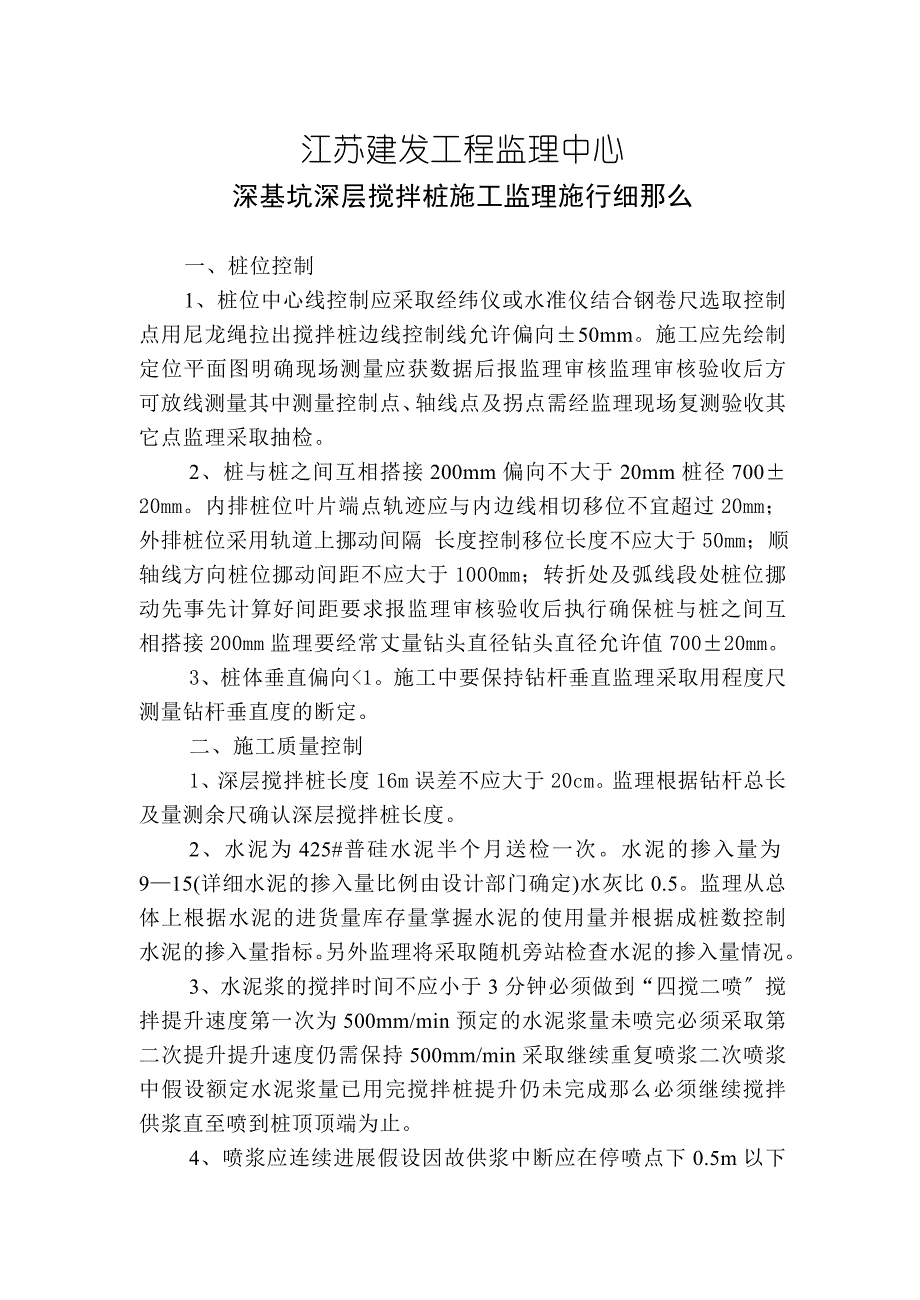 深基坑深层搅拌桩施工监理实施细则_第1页