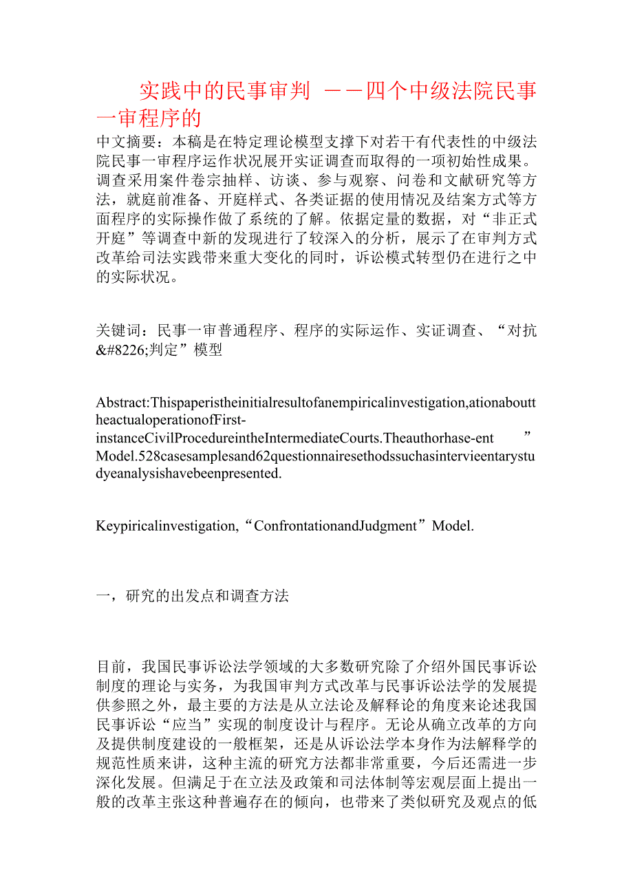 实践中的民事审判四个中级法院民事一审程序的_第1页