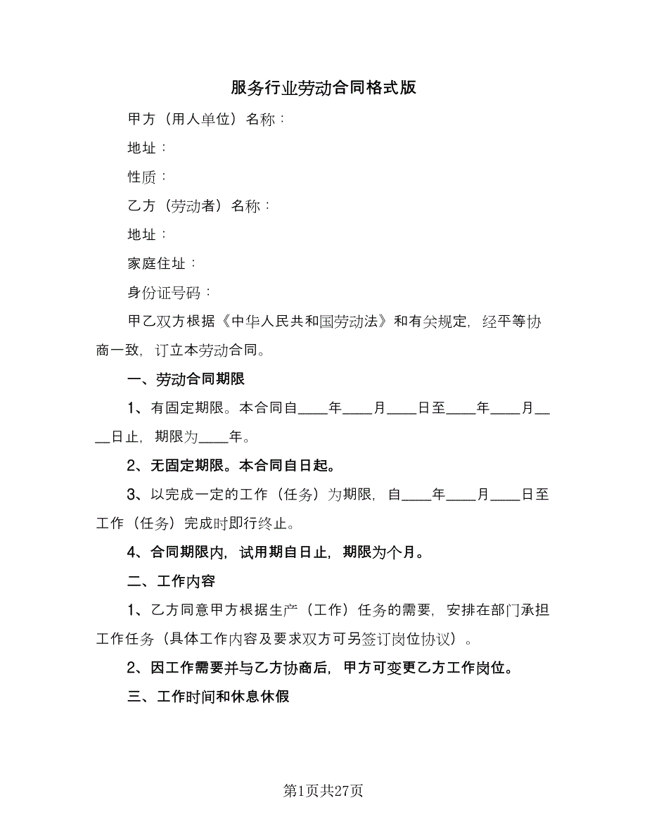 服务行业劳动合同格式版（六篇）.doc_第1页