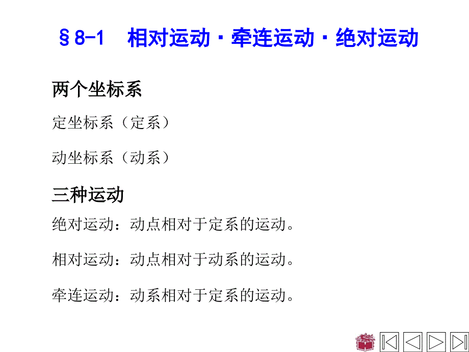 理论力学-第八章-点的合成运动_第2页