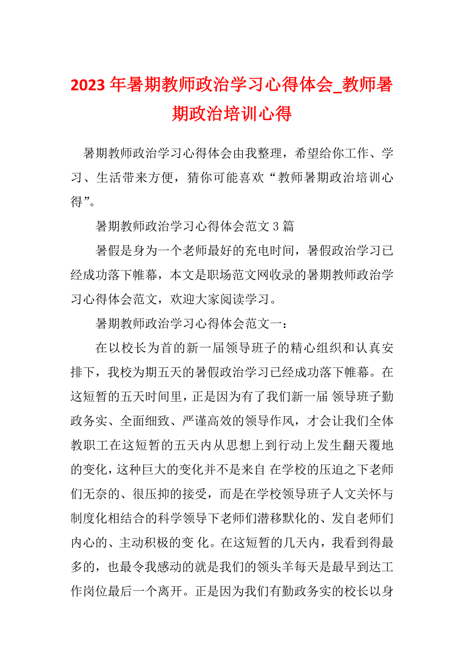 2023年暑期教师政治学习心得体会_教师暑期政治培训心得_第1页