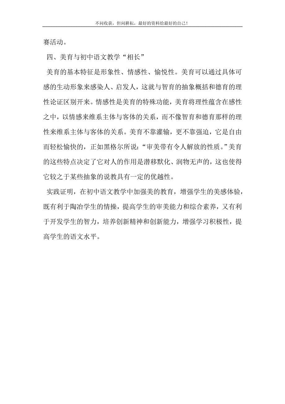 2021年初中语文课文如何在初中语文教学中加强美的教育新编精选.DOC_第5页