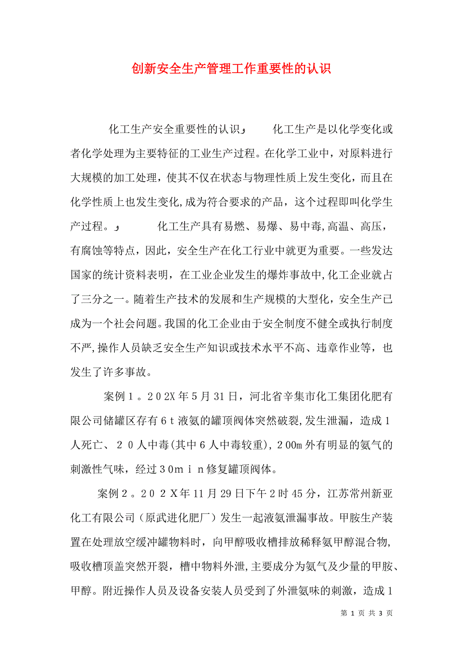 创新安全生产管理工作重要性的认识_第1页