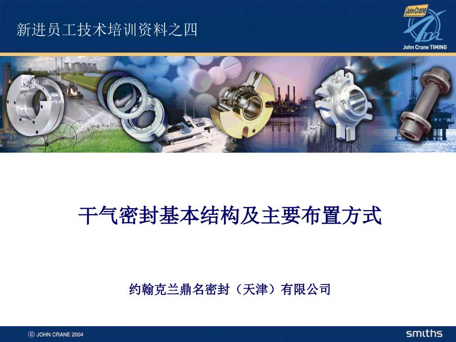 干气密封基本结构及主要布置方式_第1页
