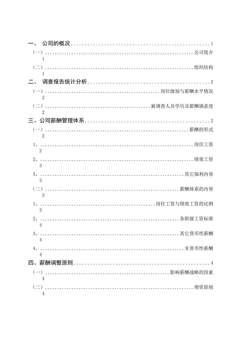 行业薪酬调查报告模板_第2页