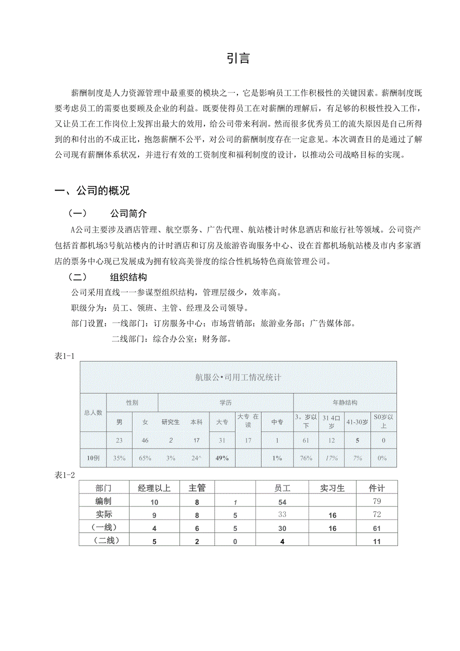 行业薪酬调查报告模板_第4页