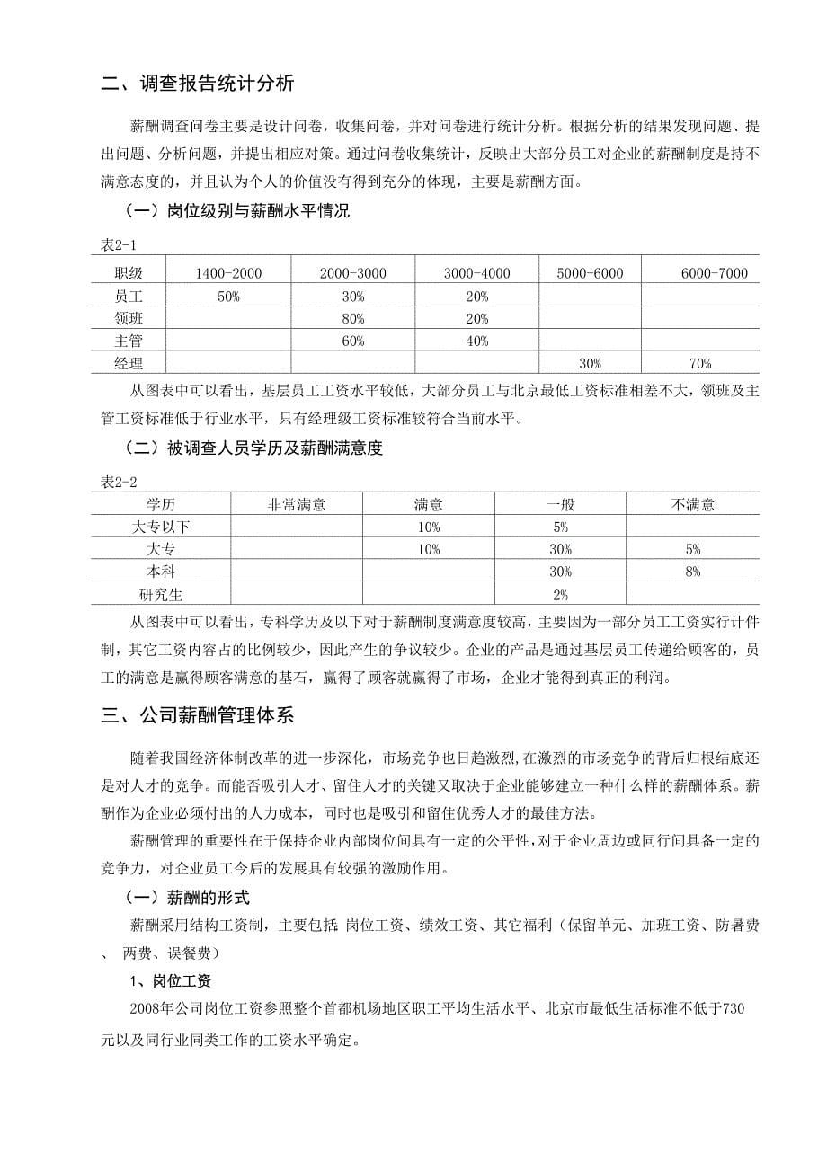 行业薪酬调查报告模板_第5页