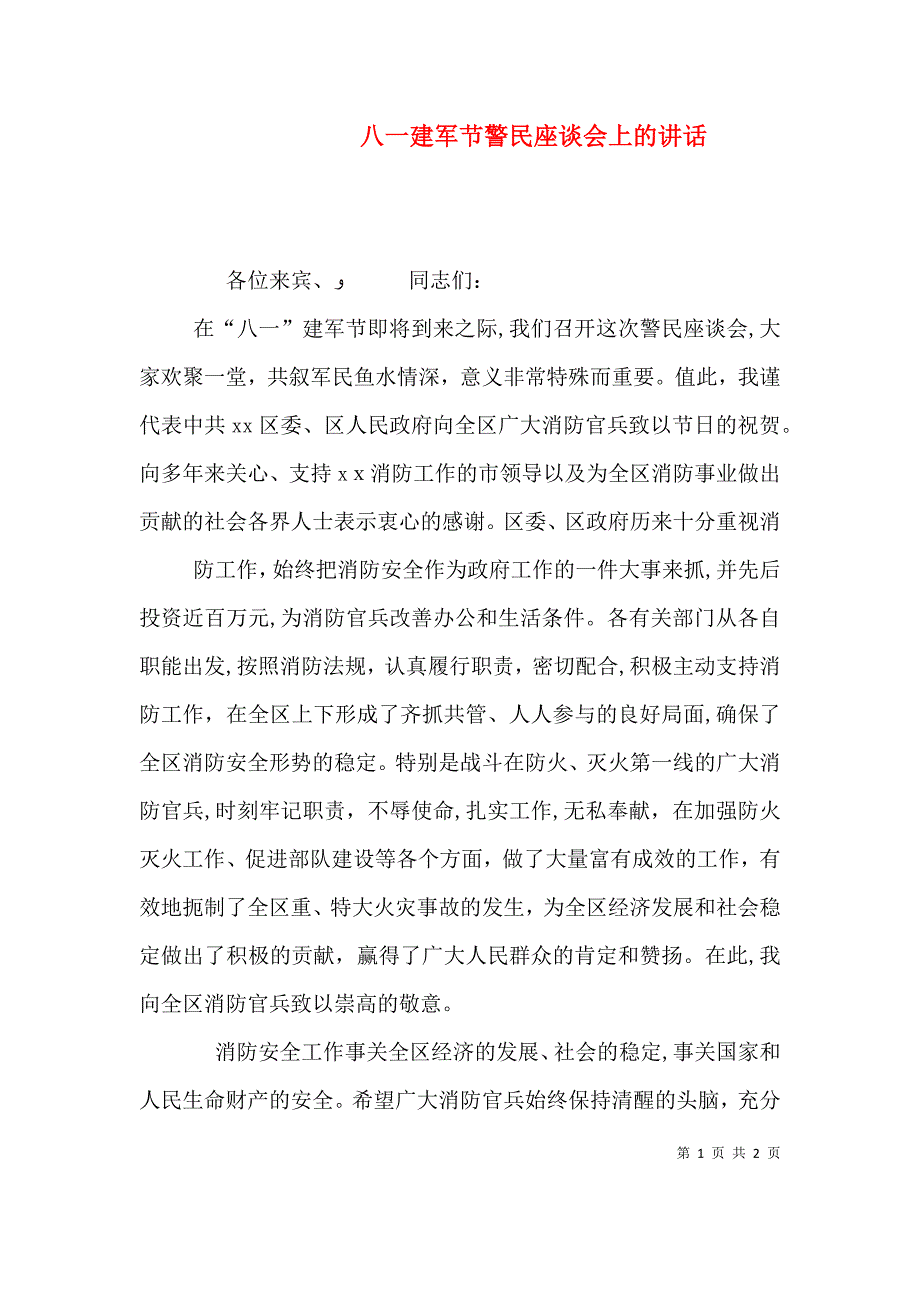 八一建军节警民座谈会上的讲话_第1页