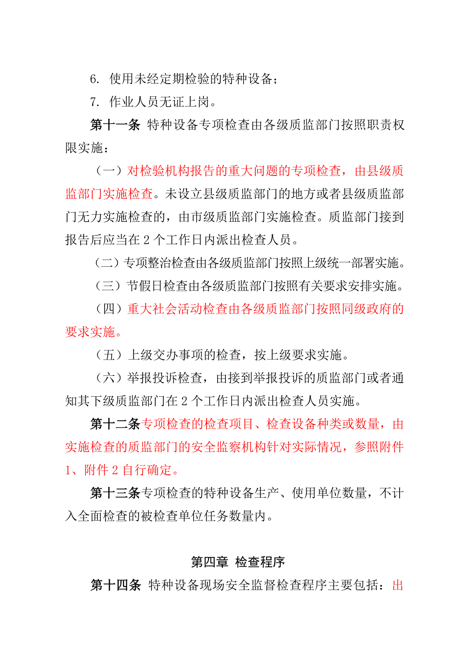 2特种设备现场安全监督检查规则_第4页